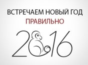Как встречать год Обезьяны: что надеть, что приготовить и как украсить дом на Новый год 2016