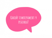 Как правильно воспитывать ребенка в зависимости от типа его темперамента (ТЕСТ) 