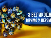 Поздравления с Пасхой для украинских защитников