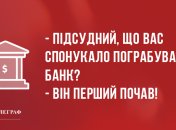 Посмішка на весь день: анекдоти дня 20 травня