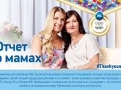 Спасибо, мама! Отчет о мамах компании P&G