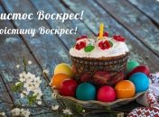 Світлого Великодня: яскраві відеопривітання, картинки та листівки з побажаннями миру
