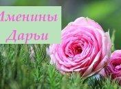 Именины (День Ангела) Дарьи: значение имени и поздравления