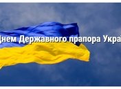 День Государственного флага Украины 23 августа 2022 года