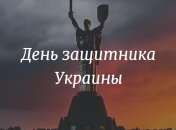 Поздравления ко дню защитника Украины и описание праздника 14 октября