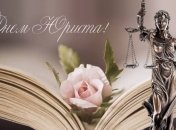 Поздравления с Днем юриста 2018: пожелания в стихах, прикольные открытки