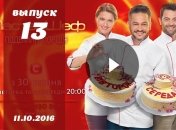 Мастер Шеф Украина 6 сезон: 13 выпуск от 11.10.2016 смотреть онлайн ВИДЕО