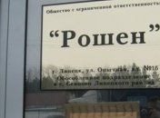 Директор липецкой фабрики Roshen не исключает переезд в Украину
