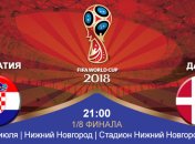 Хорватия - Дания 1:1 (3:2 по пенальти)