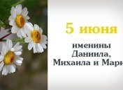 Какой сегодня день: приметы, именины, лунный календарь на 5 июня 2016