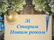 Старый Новый год 2020: красивые поздравления на украинском языке
