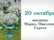 Какой сегодня день: приметы, именины, лунный календарь на 20 октября 2016