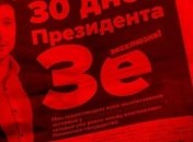 У Зеленского заявили, что власть заказала против него тираж "грязных" газет