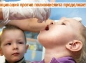 В Украине начался третий тур вакцинации от полиомиелита