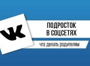 Как сделать безопасным общение подростков в социальных сетях: инструкции для родителей