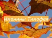 У кого сегодня день ангела: значение имени и красивые поздравления