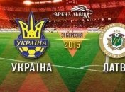 Сегодня состоится матч Украина - Латвия