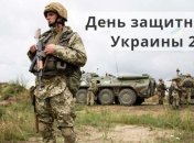 День защитника Украины: когда отмечают праздник и будет ли он выходным