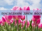 С последним днем весны 2021! Открытки и картинки