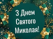 Поздравьте своих близких с Николаем 6 декабря