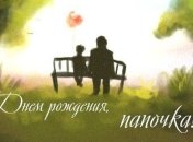 Поздравления с Днем рождения папы: стихи и открытки на 9 февраля