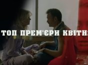 Квітневі прем'єри: топ новинок для серіаломанів