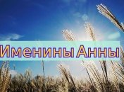 Именины (День Ангела) Анны: значение имени и СМС поздравление
