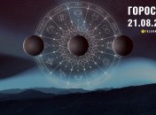 Гороскоп на сьогодні для всіх знаків Зодіаку — 21 серпня 2024