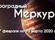 17 февраля - начало Ретроградного периода Меркурия