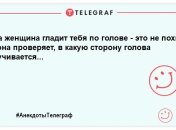 Позитивна вечірня нотка: ульотні анекдоти для вашої посмішки