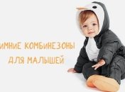 25 зимних комбинезонов для детей до 2 лет