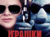 В украинский прокат выходит фильм "Игрушки для взрослых" 