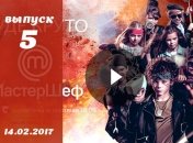 «Мастер Шеф Дети» 2 сезон Украина: 5 выпуск от 14.02.2017 смотреть онлайн