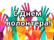 Красивые поздравления с Днем волонтера 2020
