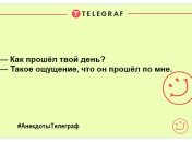 Читаємо та посміхаємося: прикольні анекдоти для настрою ввечері