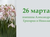 Какой сегодня день: приметы, именины, лунный календарь на 26 марта 2016