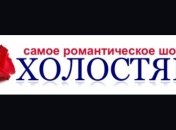 "Холостяк" на ТНТ ищет новых участниц