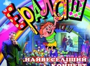 «ЕРАЛАШ – концерт»!