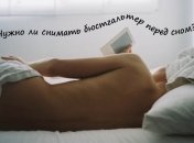Вопрос дня: можно ли спать в лифчике