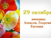 Какой сегодня день: приметы, именины, лунный календарь на 29 октября 2016