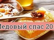 Медовый спас 2019: оригинальные поздравления и открытки