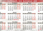 Календарь 2018: праздники и выходные дни в Украине 