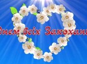 День святого Валентина 2019: поздравления на украинском языке