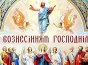 З Вознесінням Господнім! Красиві листівки і привітання зі святом