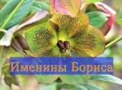 Именины (День Ангела) Бориса: значение имени и поздравления в прозе