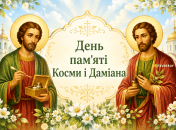 Церковный праздник День памяти святых Космы и Дамиана 1 июля