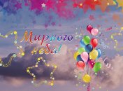 С днем рождения и мирного неба женщине и девушке