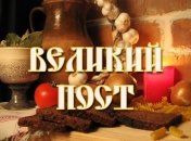Начало Великого поста в 2016 году: что нужно знать и какого числа начинается православный пост