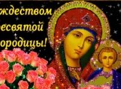 Рождество Пресвятой Богородицы 2019: поздравления с праздником