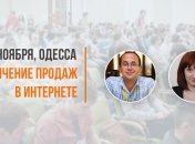 Увеличение продаж в интернете. Бесплатный семинар по интернет-маркетингу в Одесса!